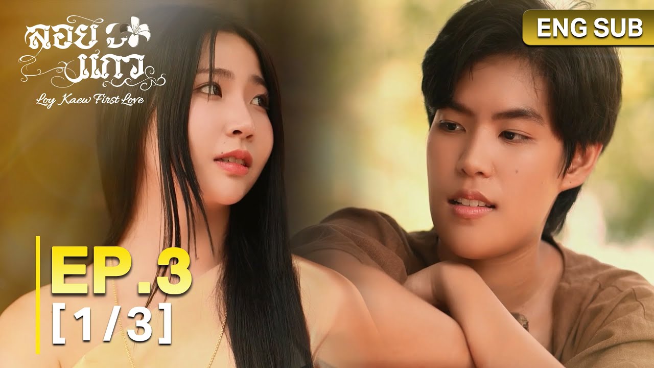 ลอยแก้ว Loy Kaew First Love | EP.3 [1/3]