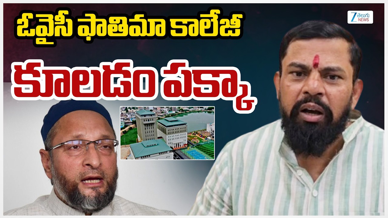BJP Raja Singh  shocking comments on Owaisi College |  Asaduddin Owaisi | ZEE Telugu News