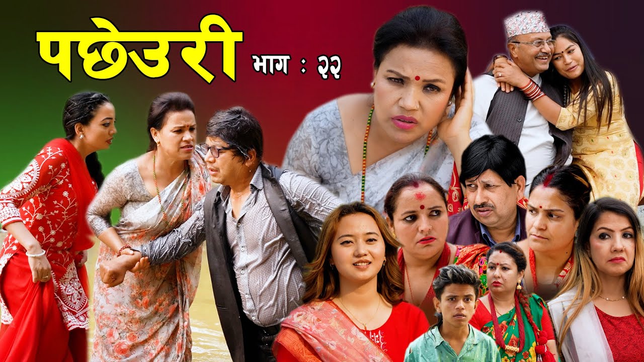 Pachheuri || पछेउरी Episode 22 | भाग २२ || Tara K.C | Raj Kumar | Sandhya | New Sentimental Serial
