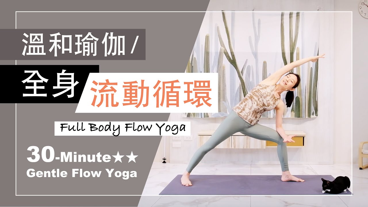 30分鐘 溫和瑜伽【全身流動循環】Gentle Flow Yoga ★ ★ #流動瑜珈  #瑜珈師資 #自在呼吸