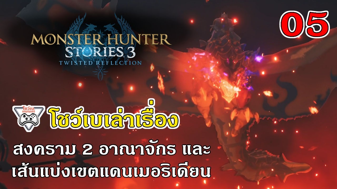 MHS3 #5 สงคราม 2 อาณาจักร และ เส้นแบ่งเขตแดนเมอริเดียน