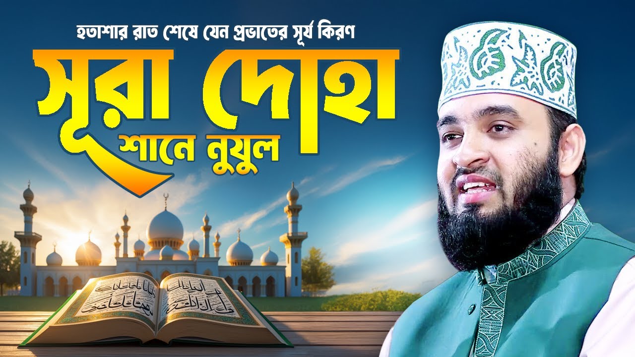 সূরা আদ দোহা এর শানে নুযুল | Mizanur Rahman Azhari Waz 2025 | Surah Duha Tafseer