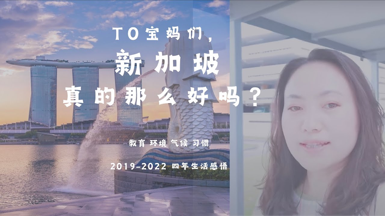 新加坡养娃真相：外国妈妈不口传的几大福利 Why Singapore is the BEST City for Families?