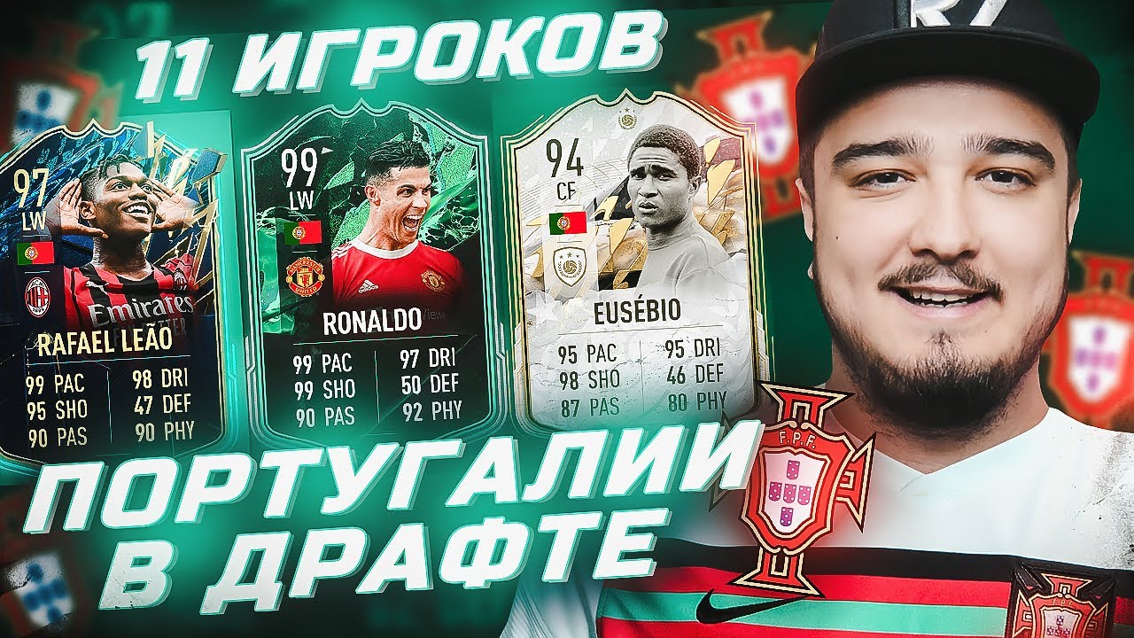 11 ИГРОКОВ ПОРТУГАЛИИ В ФУТ ДРАФТЕ FIFA 22