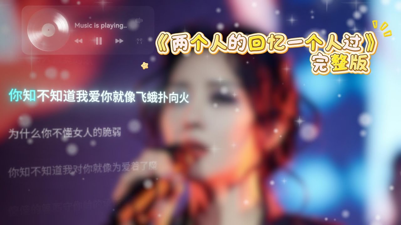 两个人的回忆一个人过 完整版