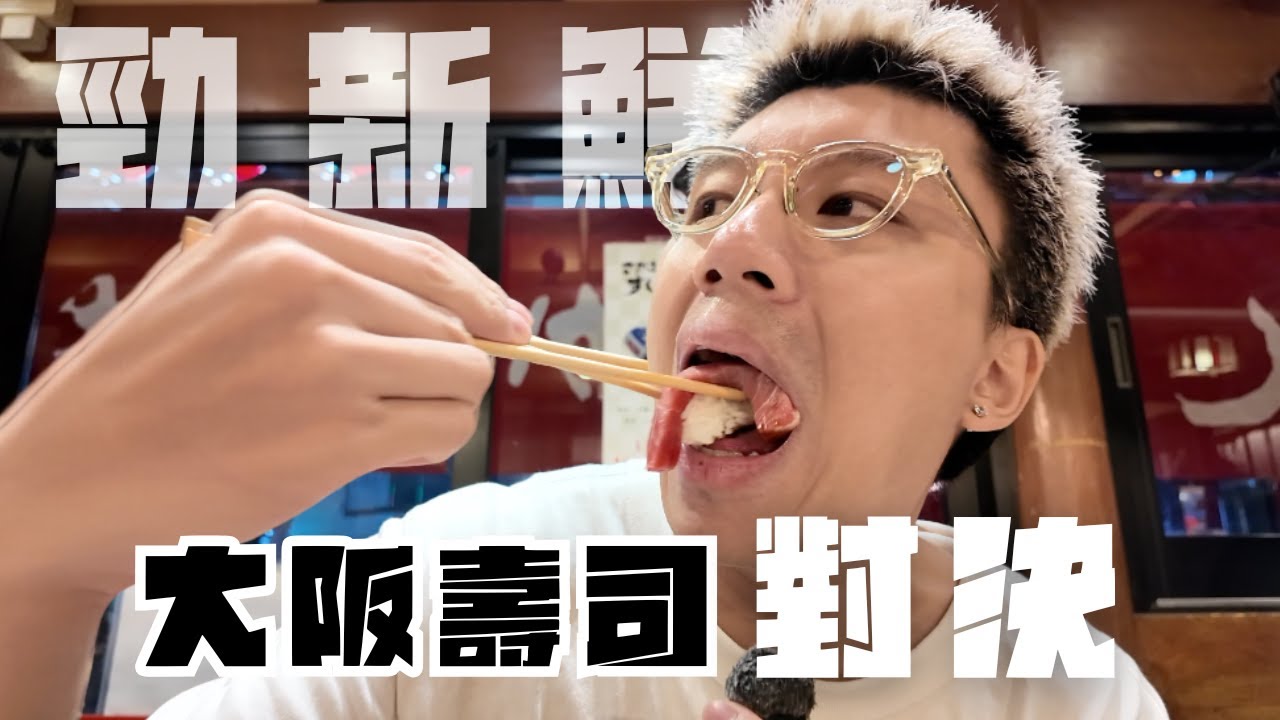 🇯🇵開箱4間大阪壽司店🍣大阪人氣No.1春駒壽司值得一試嗎🧐