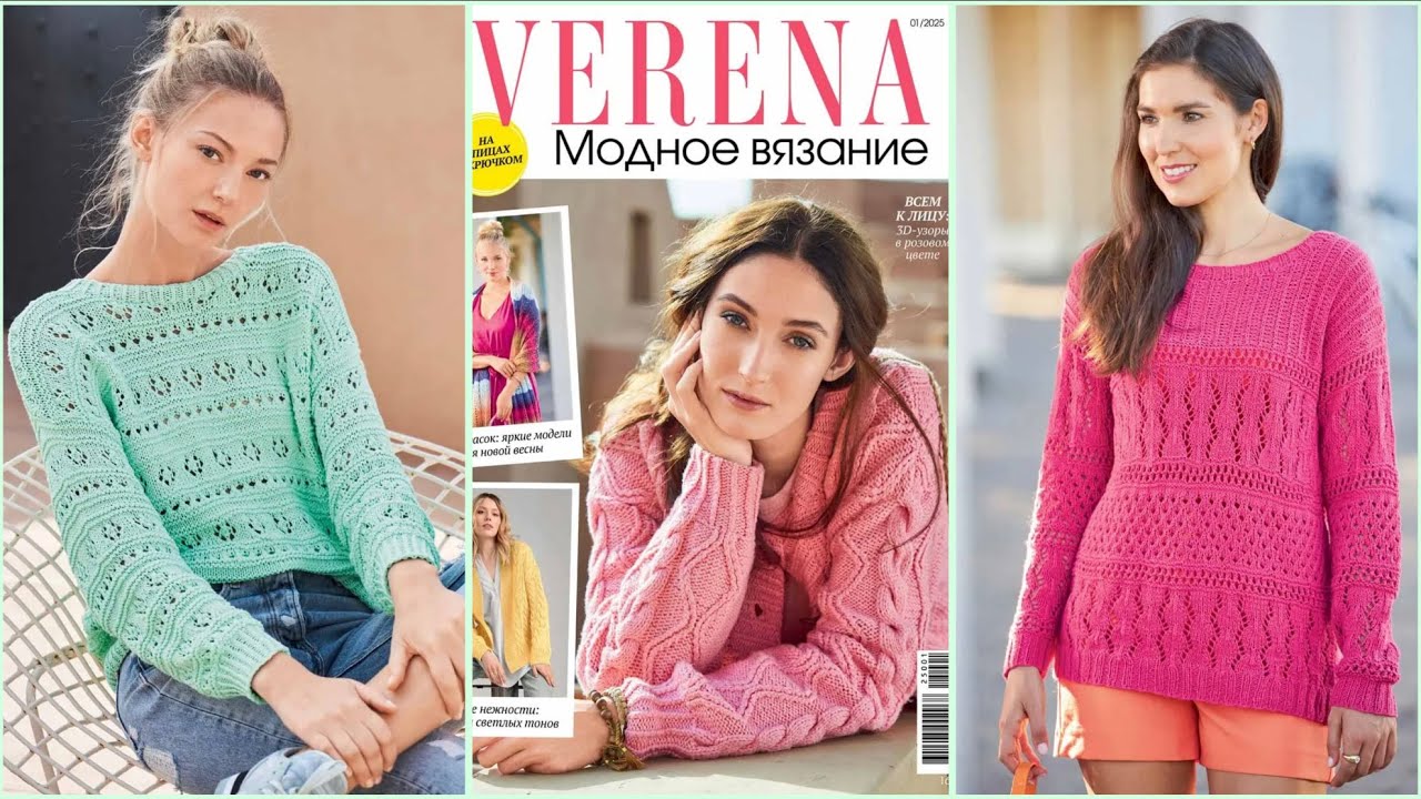 VERENA МОДНОЕ ВЯЗАНИЕ 1/2025