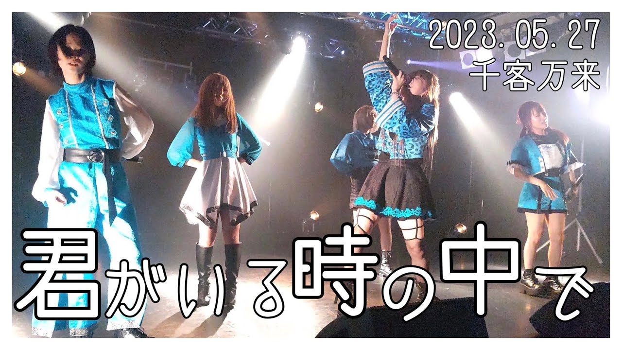 【LIVE映像】神薙-時うさぎ-　君がいる時の中で ＠十三GABU