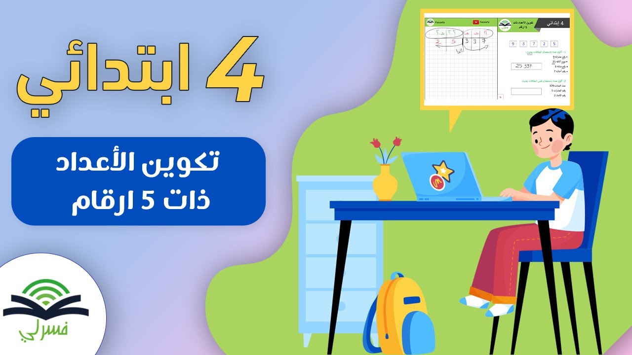 رابعة إبتدائي - حساب - تكوين الأعداد ذات 5 أرقام