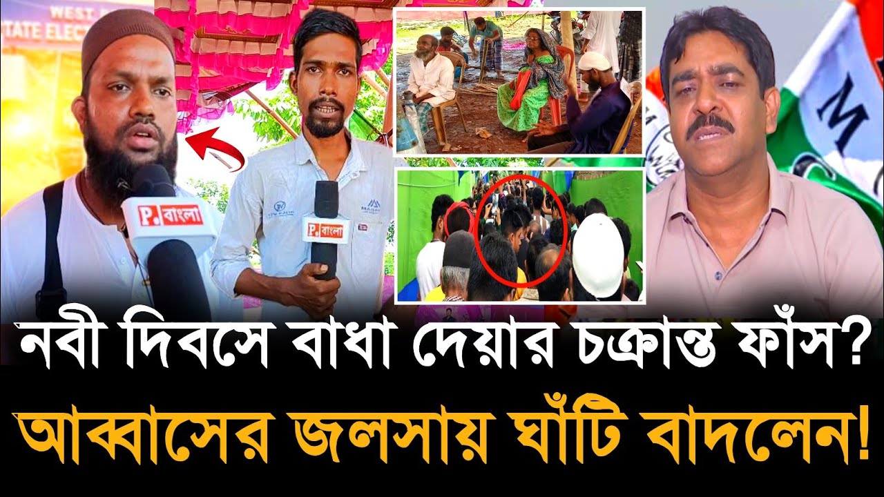 Caming on Abbas Siddique: আব্বাস জলসাতে আসছে ঘাটিগোরে বসলেন তৃণমূল সমর্থক কর্মীরা?