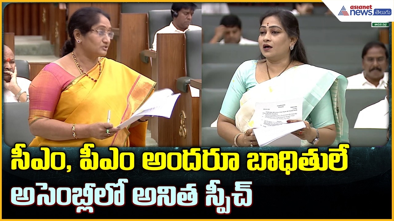Anitha Vangalapudi Speech: సీఎం, పీఎం అందరూ బాధితులే అసెంబ్లీ లో అనిత స్పీచ్| Asianet News Telugu