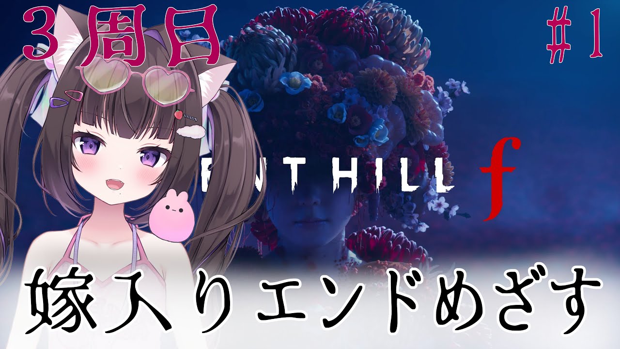 【SILENT HILL f 】#1 猫耳メンタリスト女児によるサイレントヒルf【3周目】