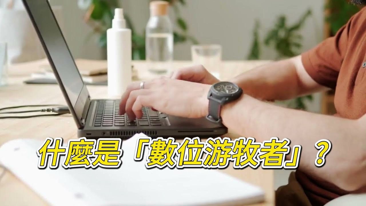 什麼是「數位游牧者」?