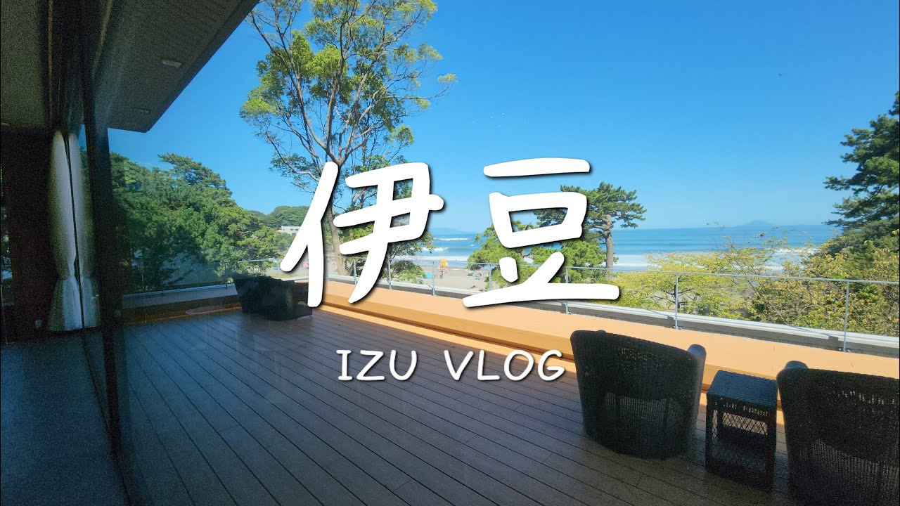 【伊豆vlog/2025年7月】最高過ぎた今井荘のオールインクルーシブ♨ 1泊2日伊豆旅行🌊✨今井浜/伊豆シャボテン動物公園/夏休み