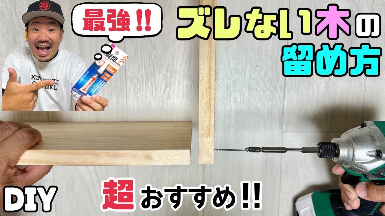 【DIY】【木の留め方】これ最強！！超おすすめ！！ズレない木の留め方！！みんなの味方！！ズレてしまうなどの自信のない人にもぴったりです！！ぜひ、試してみてください！留めやすいしズレる心配なし#diy