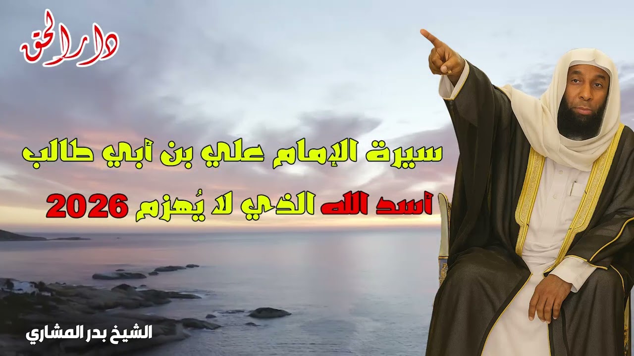 قصص الانبياء سيرة الإمام علي بن أبي طالب - أسد الله الذي لا يُهزم الشيخ بدر المشاري
