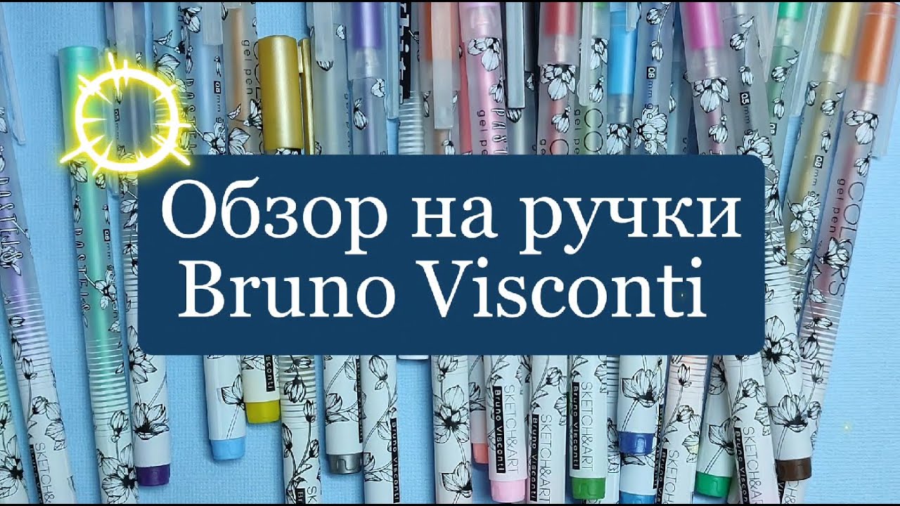 Обзор гелевых ручек Bruno Visconti ! тест на чёрной и белой бумагах