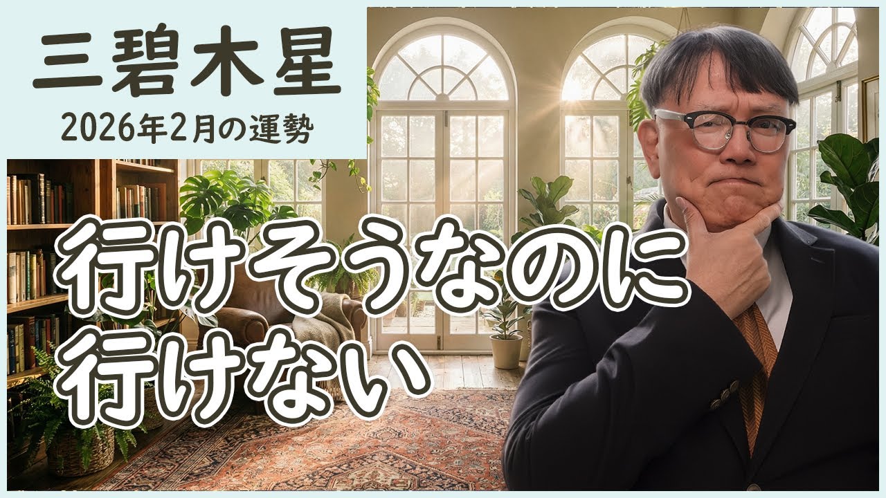 2026年2月 三碧木星｜勢いが結果につながらない本当の理由