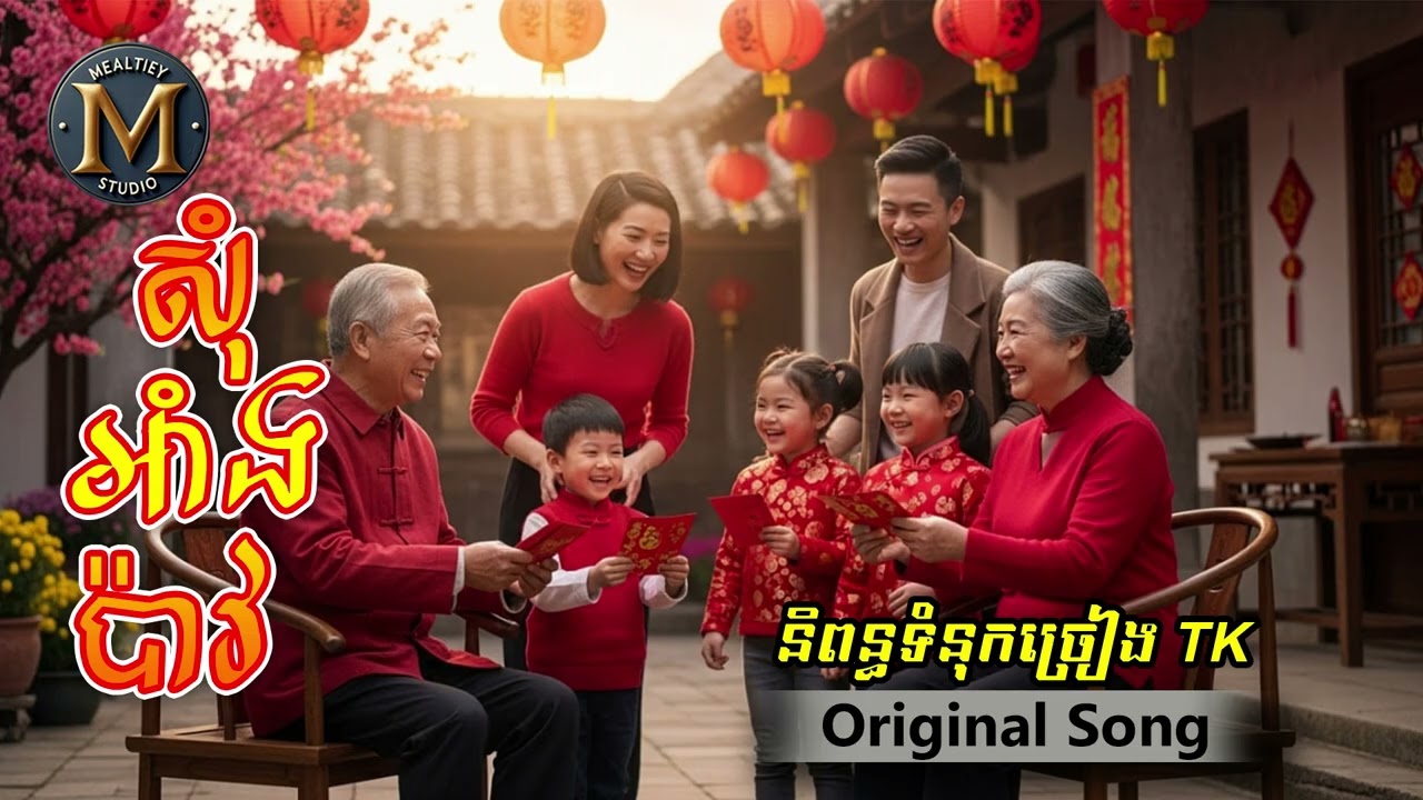 សុំអាំងប៉ាវ [ Original Song ] 新年快乐 , 要红包