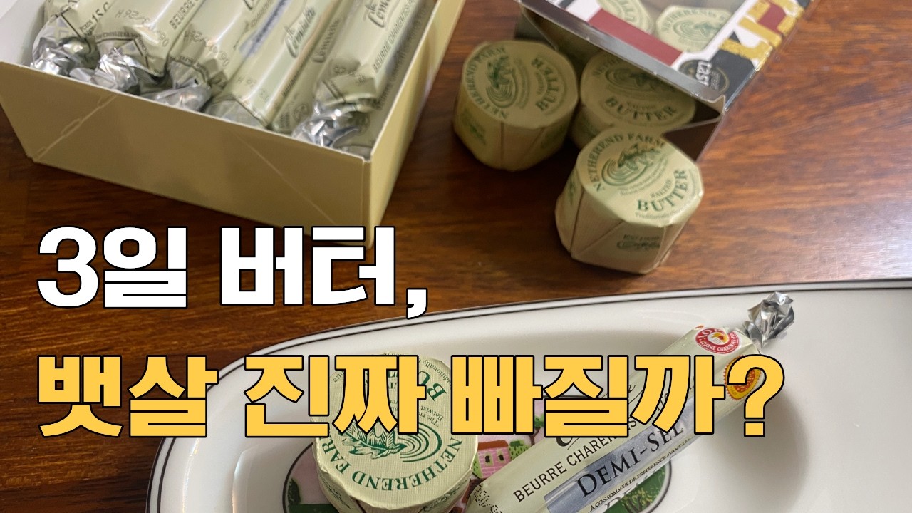버터 먹고 3일 실험… 운동 없이 -kg 빠졌을까? | 아침 버터 다이어트 얼마나 잘 빠지는 지 실험해봤어요