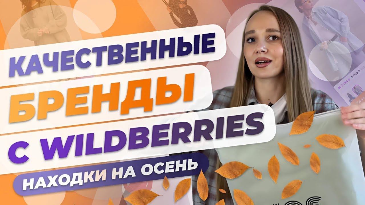 КАЧЕСТВЕННЫЕ БРЕНДЫ ОДЕЖДЫ И ОБУВИ НА WILDBERRIES💜