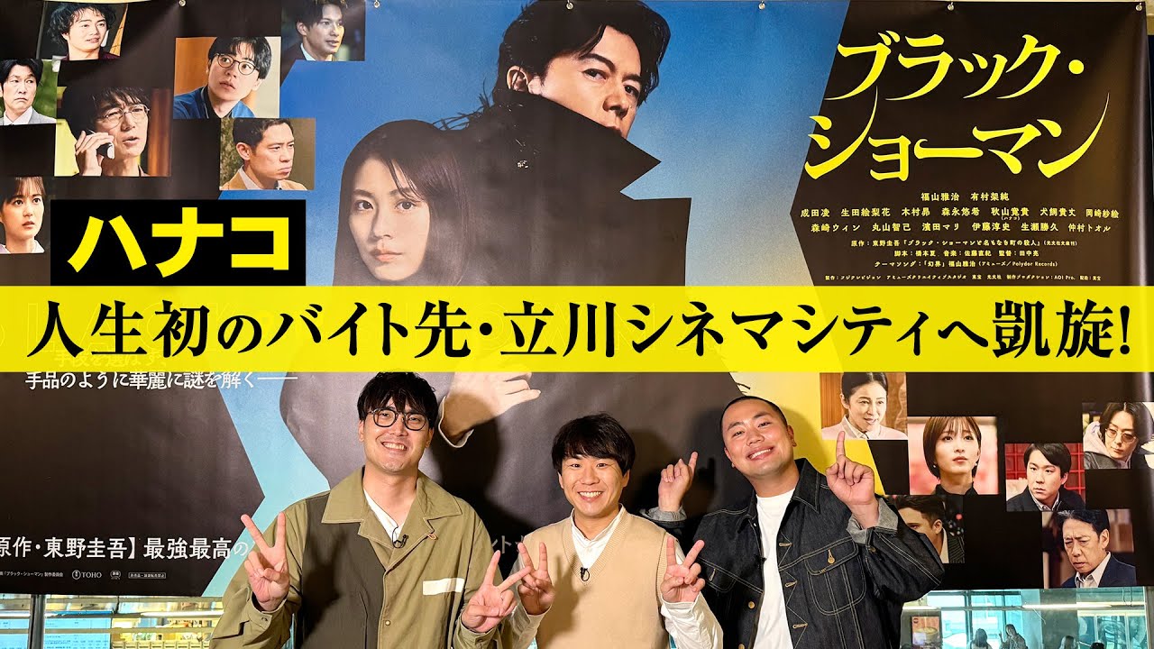 ハナコ秋山 映画初出演記念！人生初のバイト先映画館へ凱旋！ 映画『ブラック・ショーマン』大ヒット上映中！