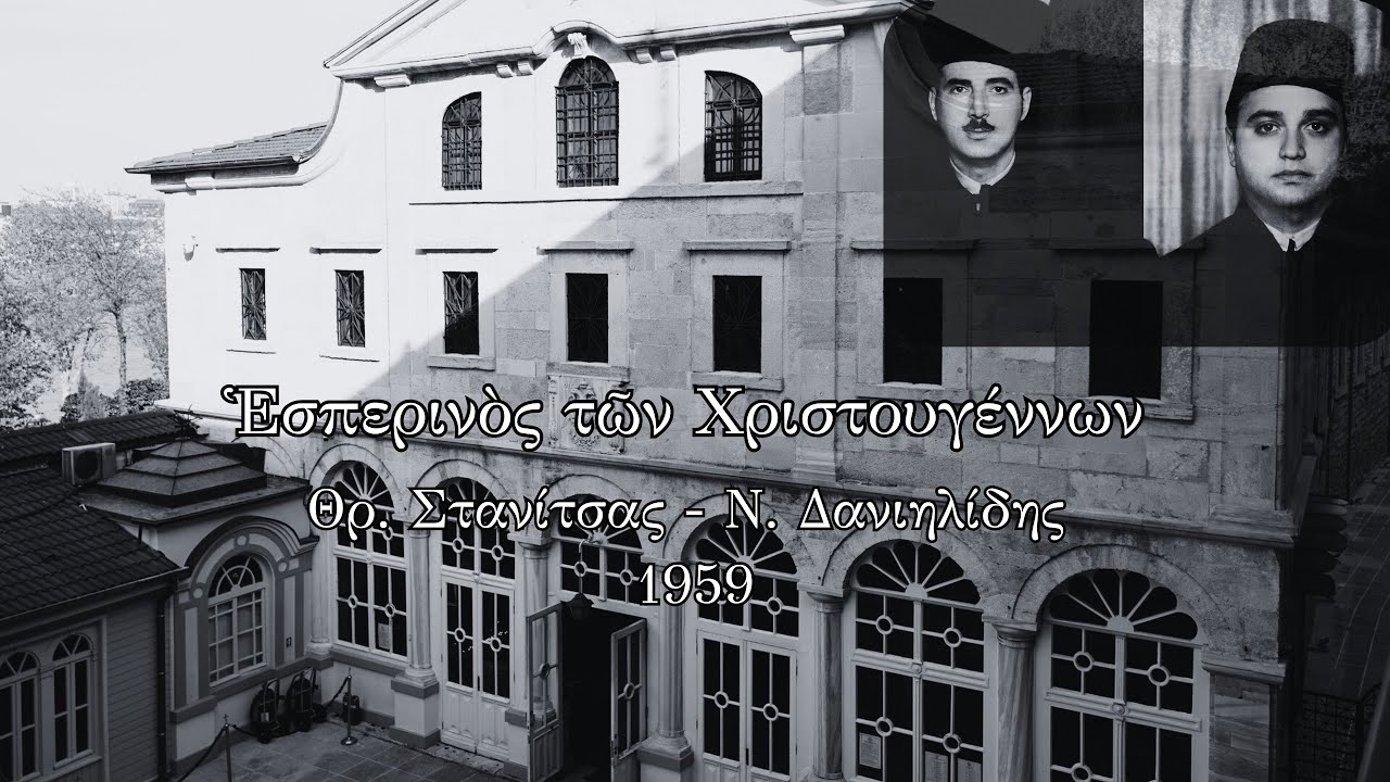 Ἑσπερινὸς τῶν Χριστουγέννων 1959 | Θρ. Στανίτσας - Ν. Δανιηλίδης 