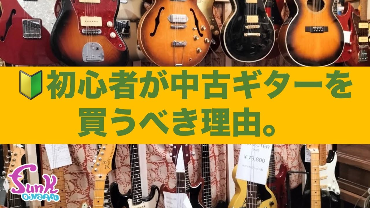 【🔰必見】初心者が中古ギターを買うべき理由。 - ギター屋 funk ojisan