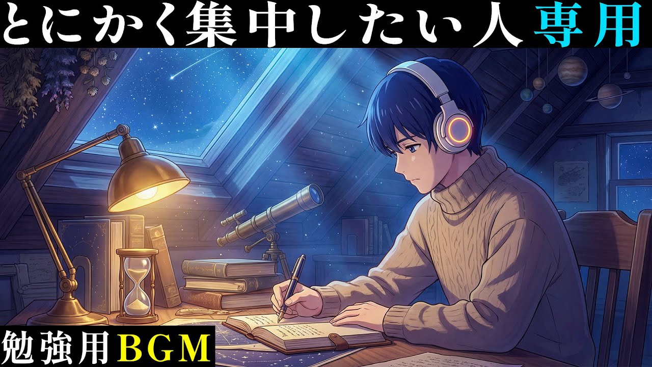 【夜勉強する時のBGM】 集中力を強化する夜に聴きたい作業用音楽 /ポモドーロテクニック「積み上げた１日が、なりたい自分を形作る」