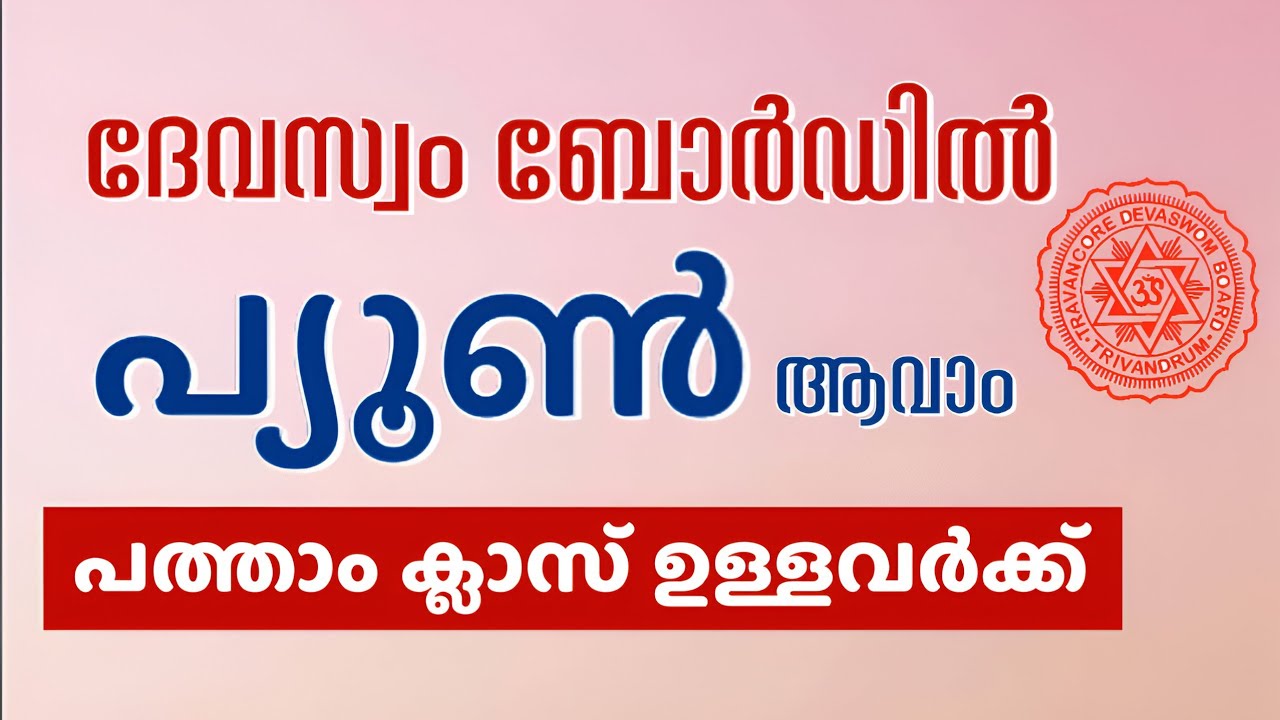 കേരള സർക്കാർ സ്ഥിര ജോലി | Travancore Devaswom Board Peon Job Vacancy 2025 | Malayalam 