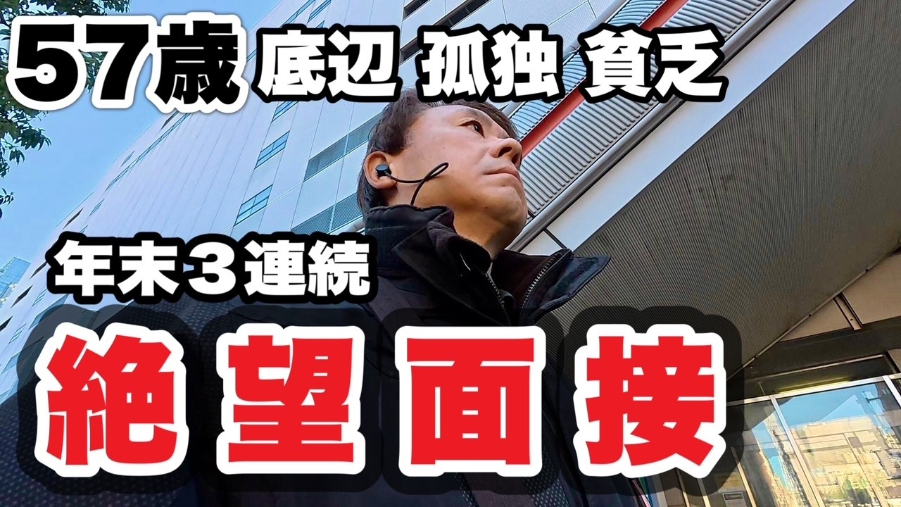 【絶望面接】2025年年末も押し迫ったころに３連続面接。通算１７回目の面接結果は如何に？57歳孤独、底辺、貧乏