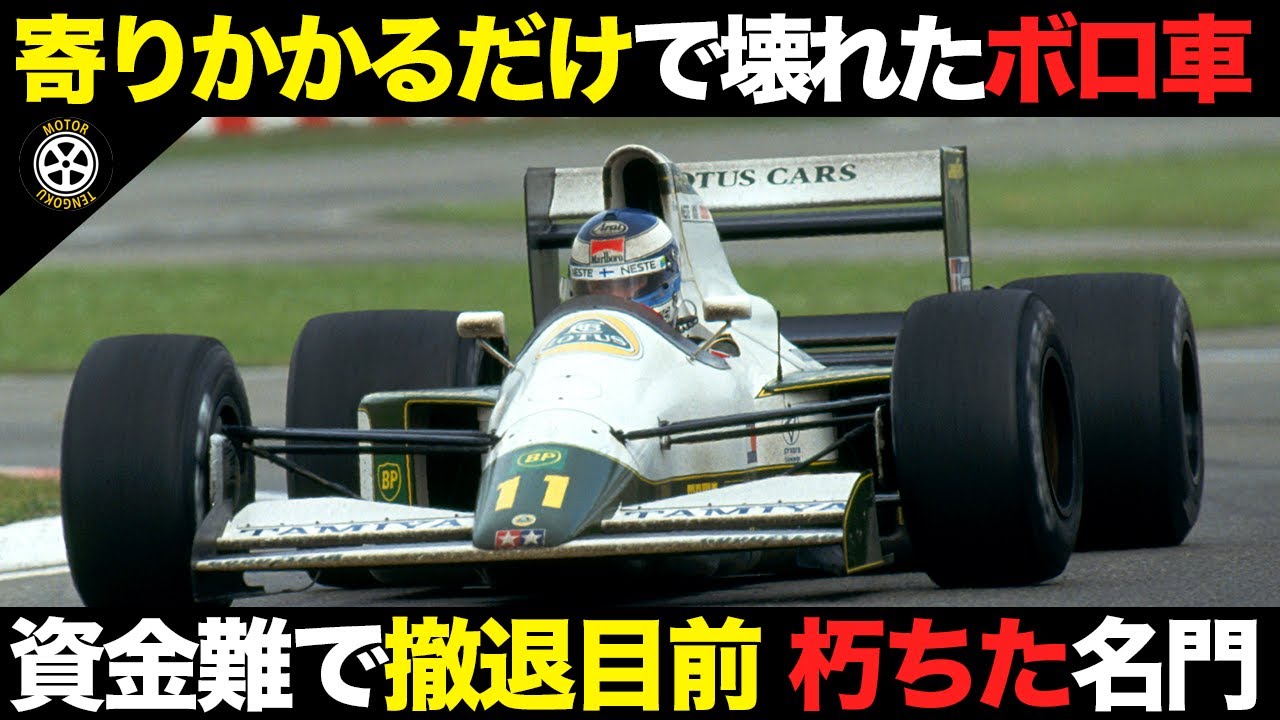 資金難 首脳逮捕で空中分解..撤退目前の名門 壮絶ストーリー【F1歴史解説】【ロータス102】