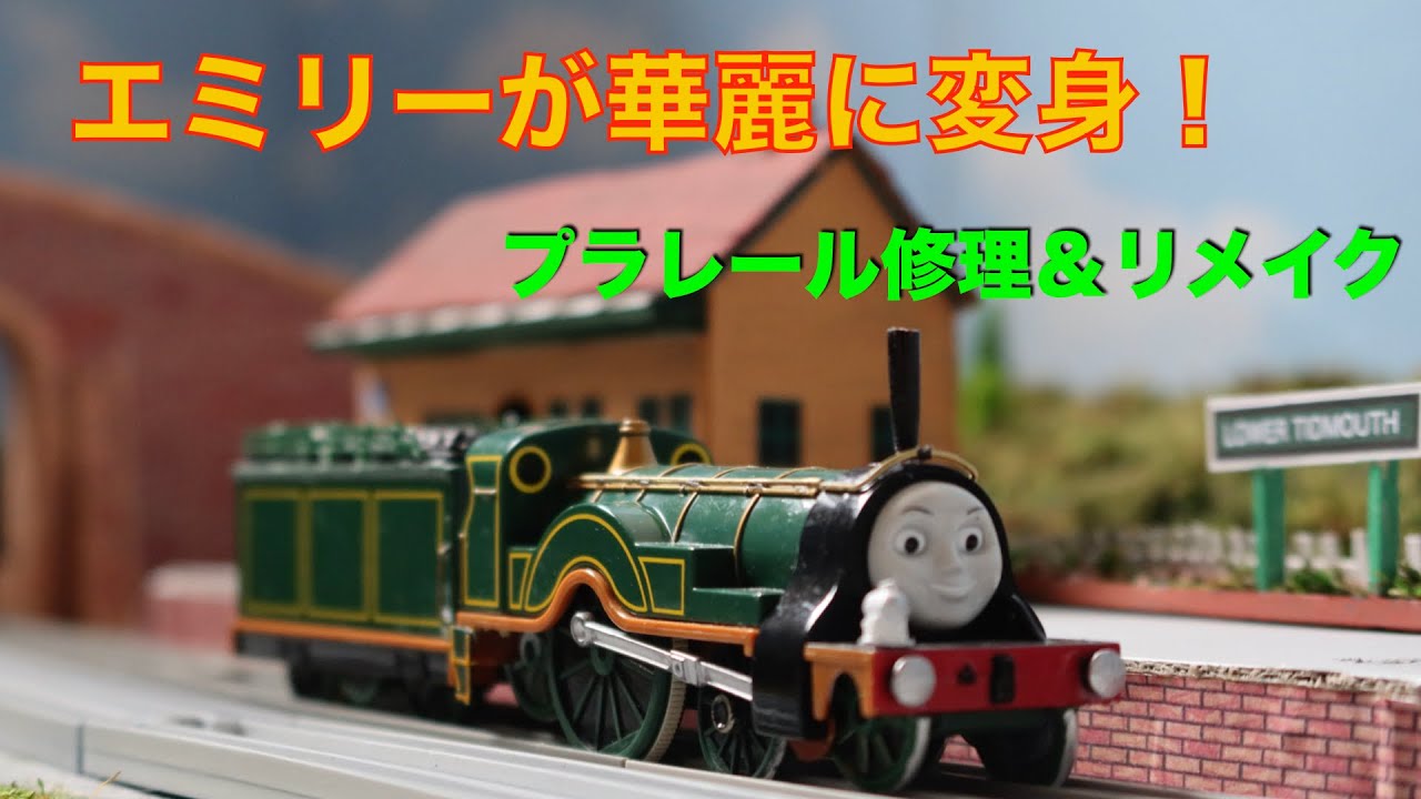 エミリーが華麗に変身！　プラレールトーマス
