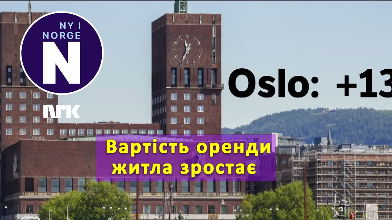 Вартість оренди житла зростає   #   Leieprisene på bolig øker
