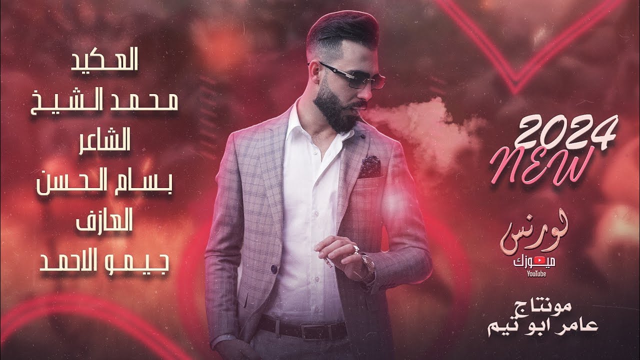 مراجل ورجولية خلقت للادلبية - وين زلم تقابلنا ( مـحمد الشيـخ ) || جديد 2024 Mohamed Alsheikh