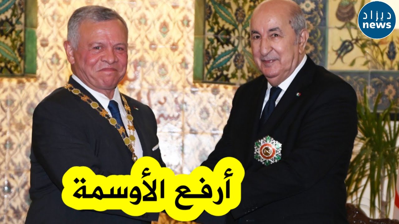 شاهدوا لحظة تبادل أرفع الأوسمة بين الرئيس تبون وملك الأردن بقصر الشعب