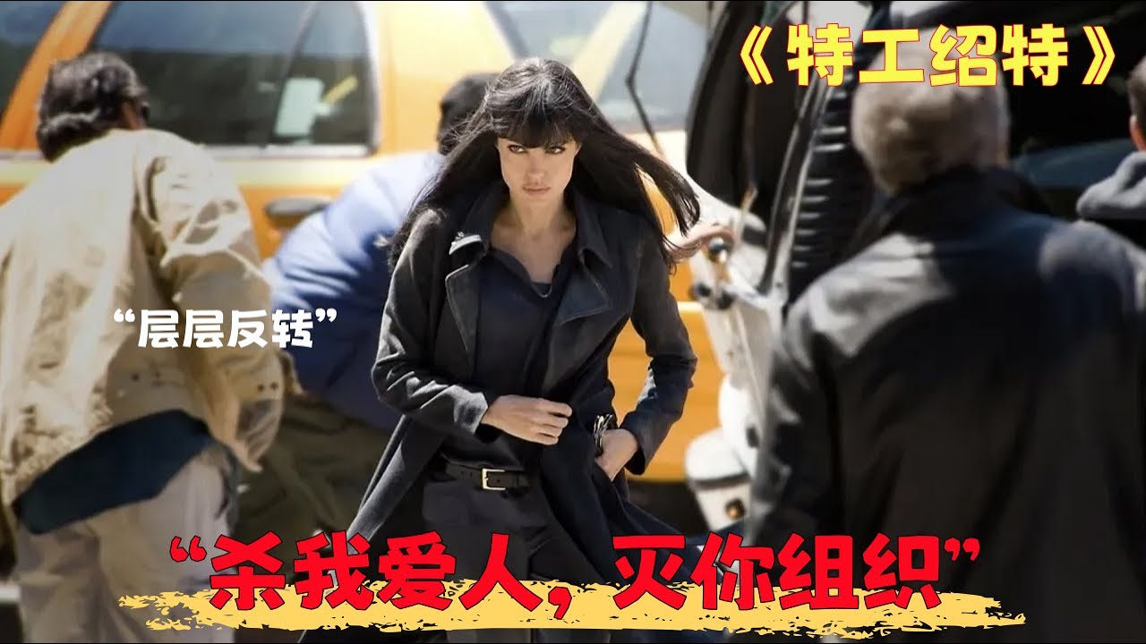 一口气看完安吉丽娜朱莉谍战片《特工绍特》两个版本，不同结局，隐藏版结局曝光！逃亡戏码堪称教科书！#电影解说#谍战动作片#反转电影