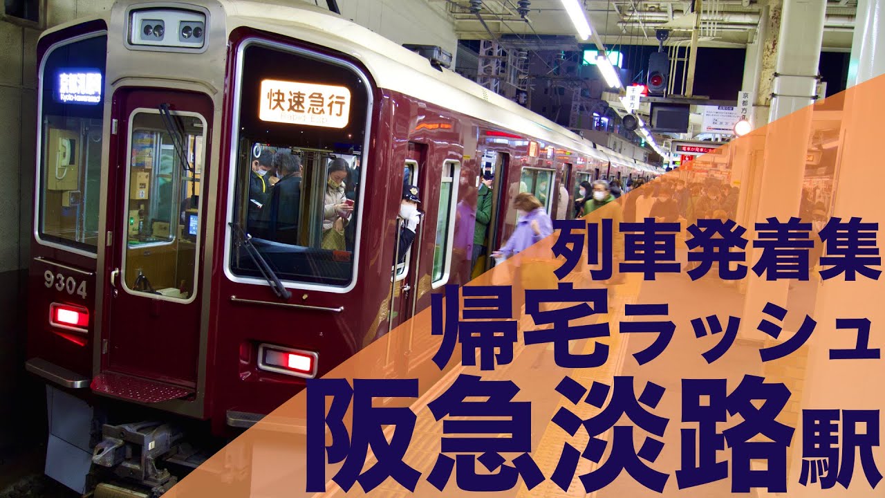 【平面交差する淡路駅！大混雑の帰宅ラッシュ！】阪急京都線・千里線 淡路駅 帰宅・夕ラッシュ 列車発着・通過集