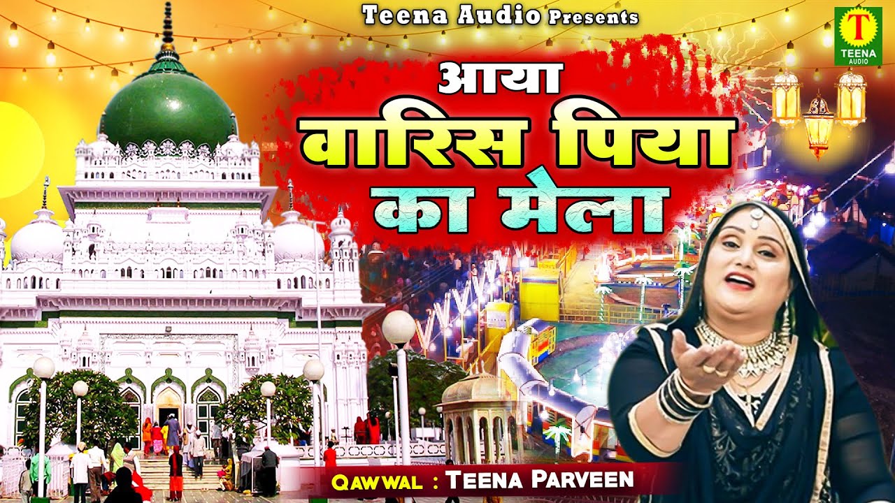 Aaya Waris Piya Ka Mela | देवा शरीफ उर्स की शानदार क़व्वाली | Teena Parveen | Waris Pak Qawwali