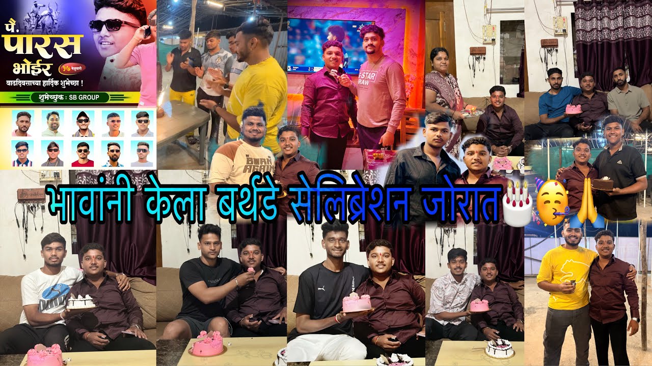  भावांनी केला बर्थडे सेलिब्रेशन जोरात🥳❤️🫂#viral #vlog #comdey 