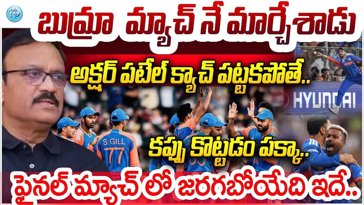 T20 World Cup 2026 : ఆ ఒక్క ఓవర్‌తో సీన్ రివర్స్..Sports Analyst Venkatesh | Jasprit Bumrah
