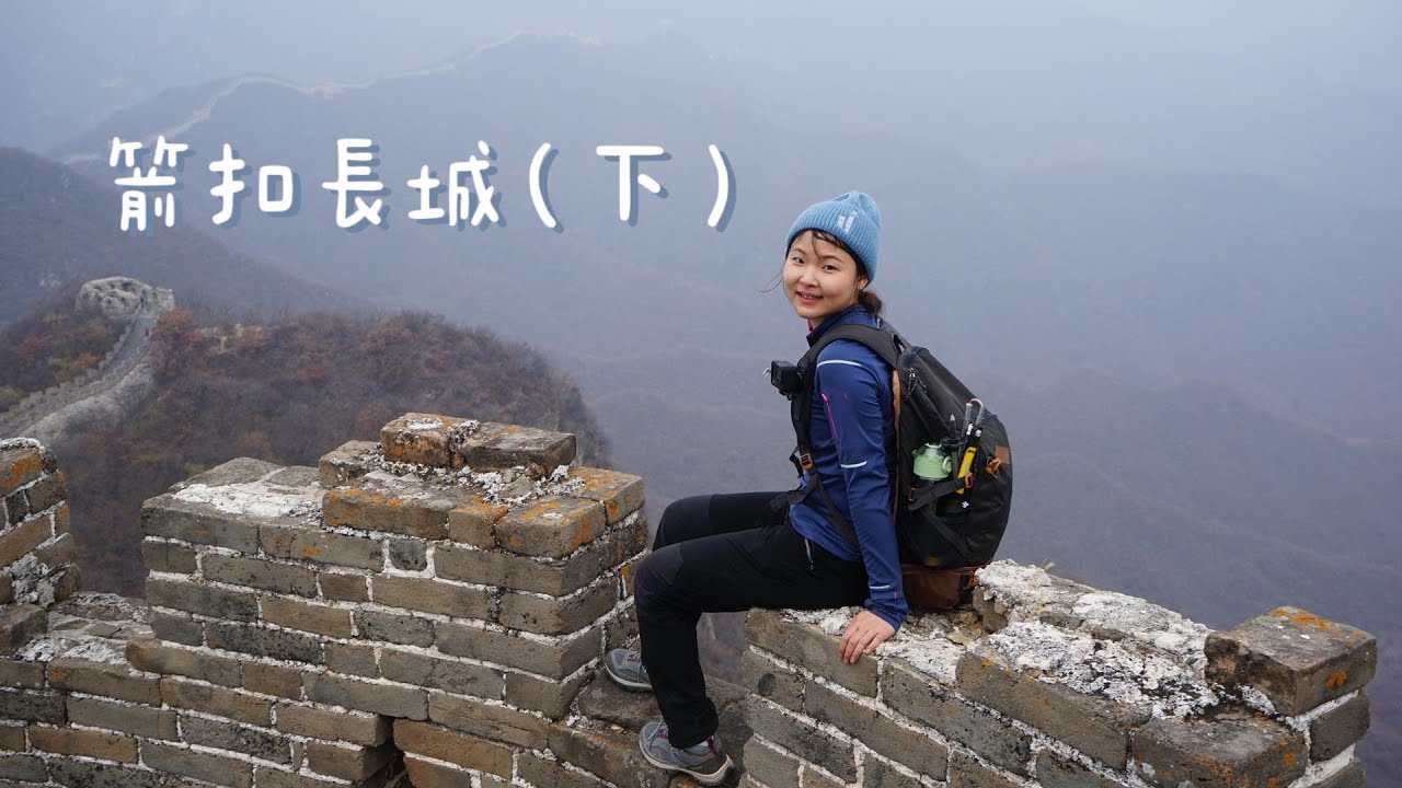 【赴陸交換生 vlog】箭扣長城全穿（下）