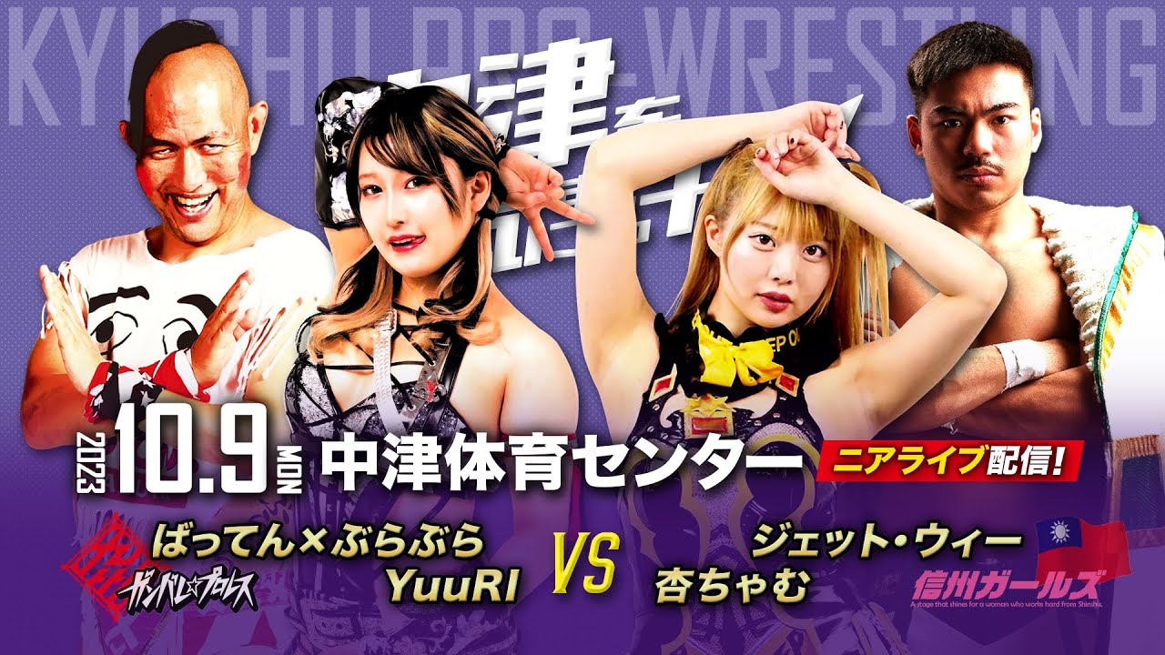 【ニアライブ】ばってん ＆ YuuRI vs 杏ちゃむ ＆ ウィー【九州プロレス10.9中津】