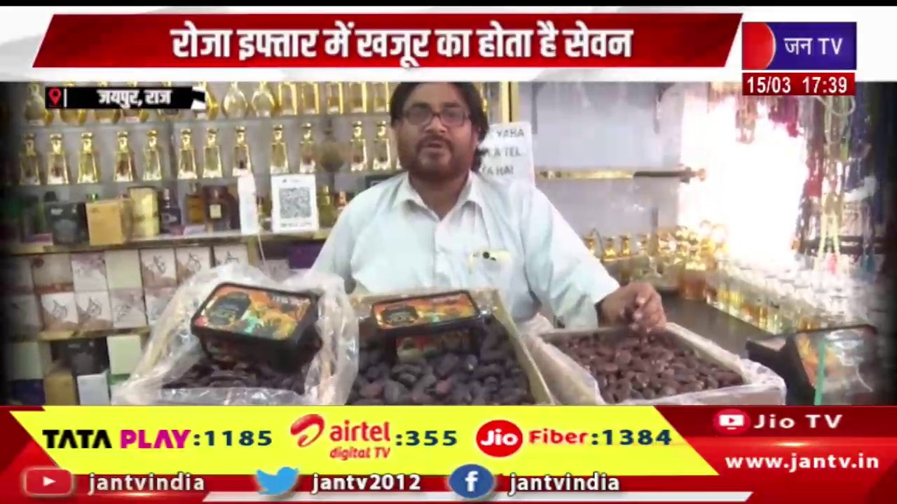 Jaipur News | रोजा इफ्तार में खजूर का होता है सेवन, ईद को लेकर गुलजार हुए बाजार | JAN TV