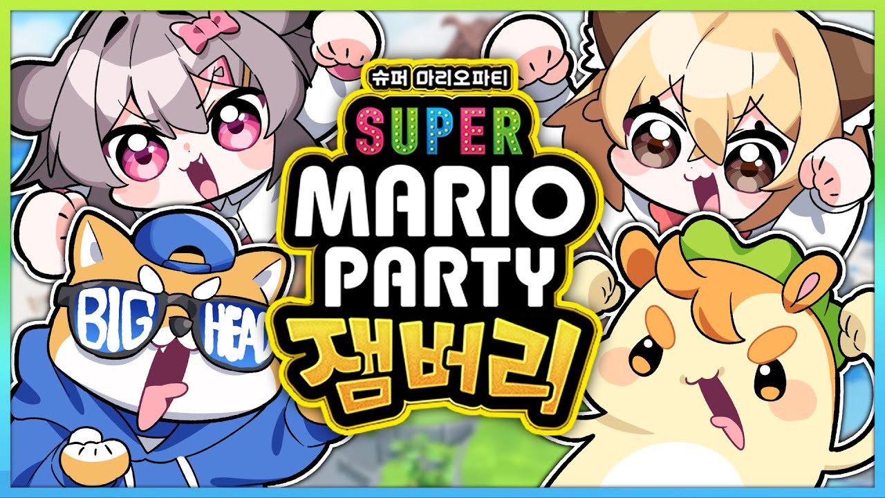 양빅뫄뿡 ㅣ 슈퍼 마리오 파티 잼버리 (개꿀잼)