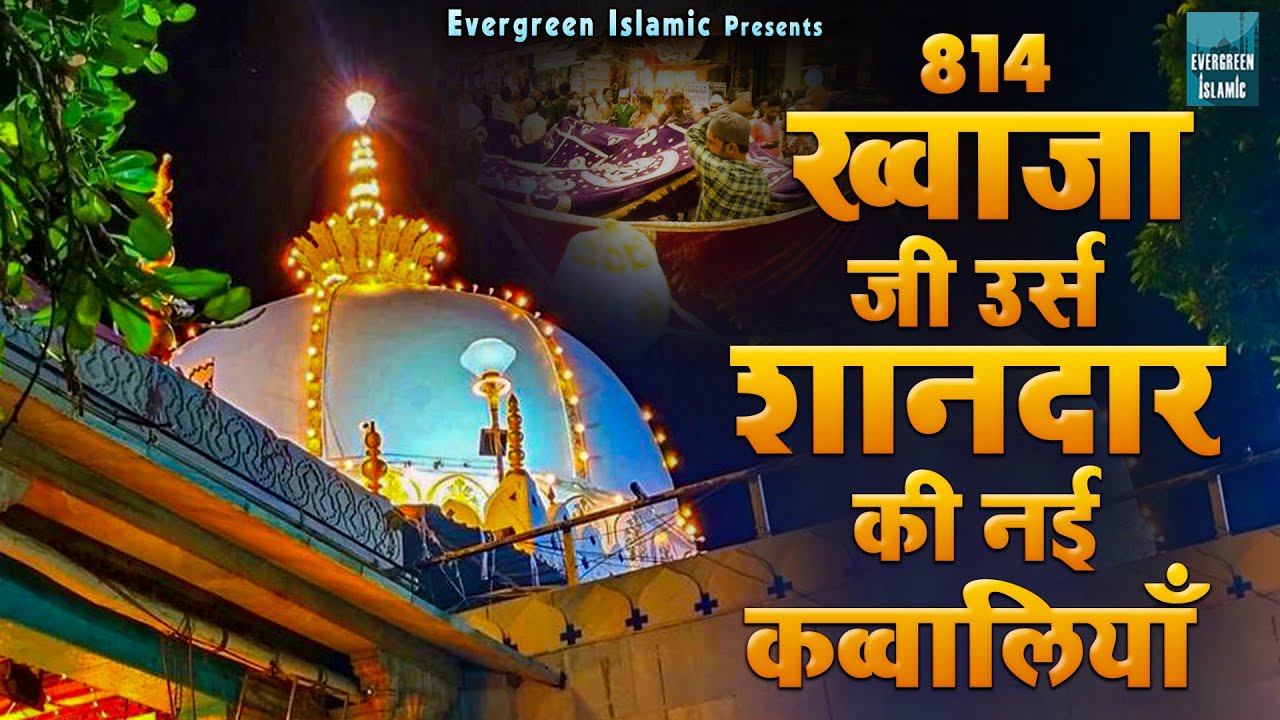 814 ख्वाजा जी उर्स शानदार की नई कव्वाली | 2025 Khwaja Qawwali | Ajmer Sharif Kavvali | Urs Mubarak