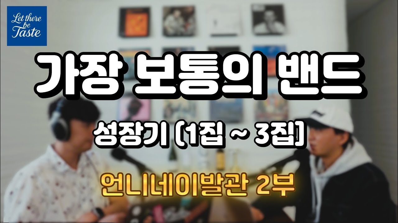 모던락 전설의 성장기(1집~3집) [언니네이발관 2부]