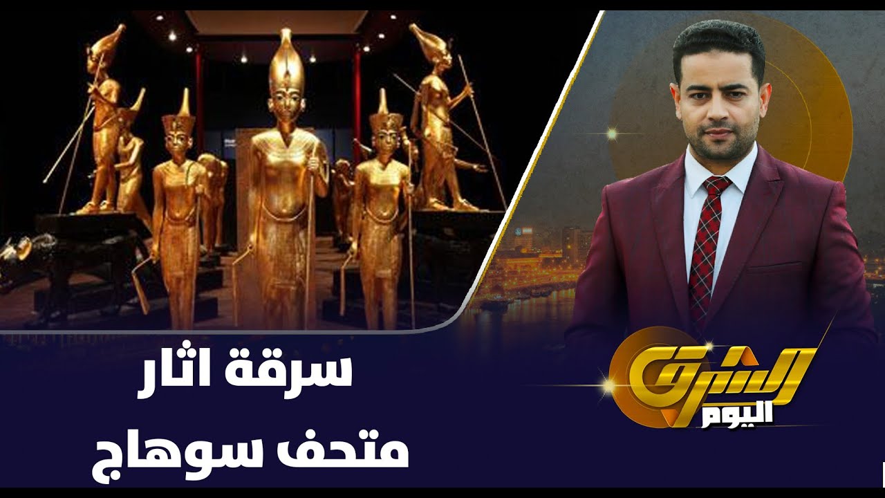 فضيحة سرقة قطع نادرة من متحف كلية الأثار بجماعة سوهاج