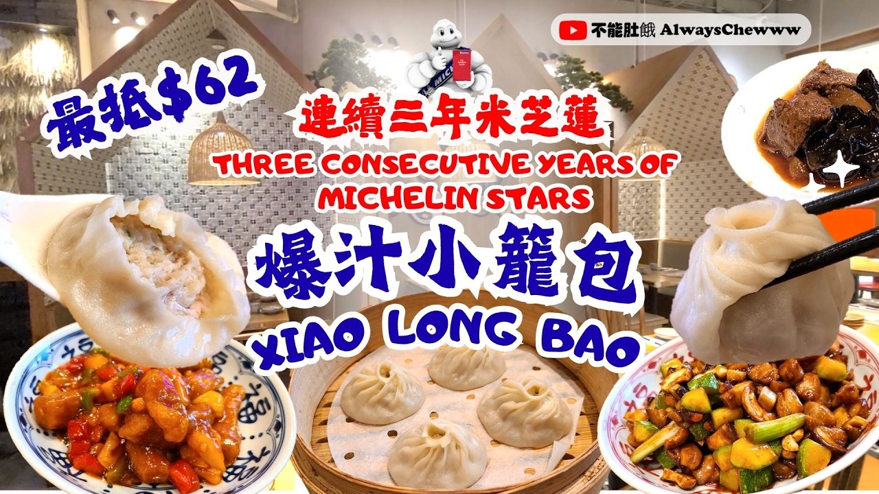 【香港食咩好】一家丨小籠包丨咕嚕肉丨上海菜丨連續三年米芝蓮丨Xiao Long Bao丨Soup dumpling丨Shanghai cuisine丨Michelin