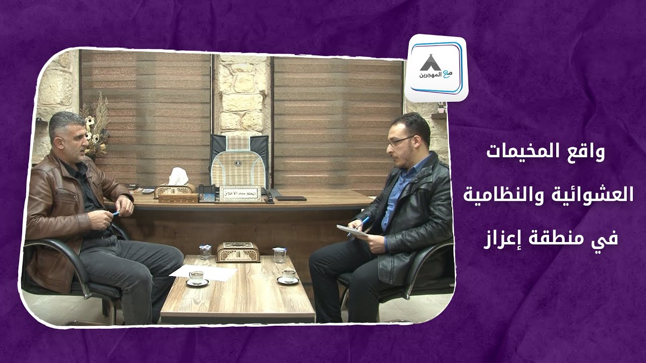 مع المهجرين - الحلقة الأولى: واقع المخيمات العشوائية والنظامية في منطقة إعزاز